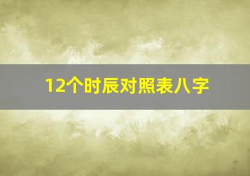 12个时辰对照表八字