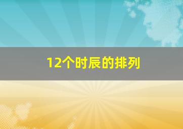 12个时辰的排列