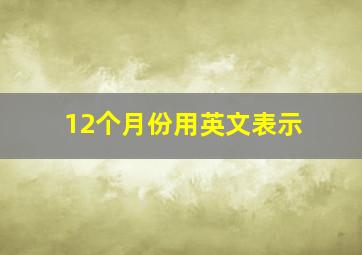 12个月份用英文表示