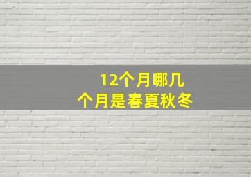 12个月哪几个月是春夏秋冬