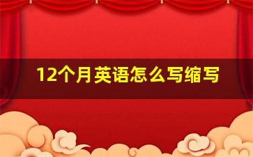 12个月英语怎么写缩写