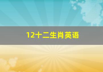 12十二生肖英语