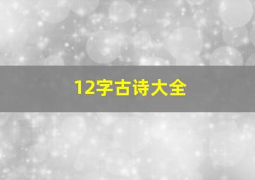 12字古诗大全