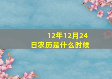 12年12月24日农历是什么时候