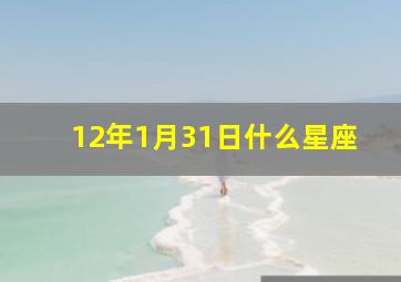 12年1月31日什么星座