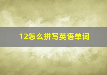 12怎么拼写英语单词