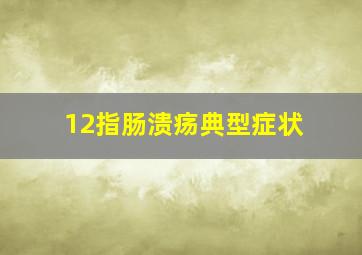 12指肠溃疡典型症状