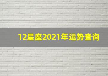 12星座2021年运势查询