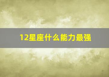 12星座什么能力最强