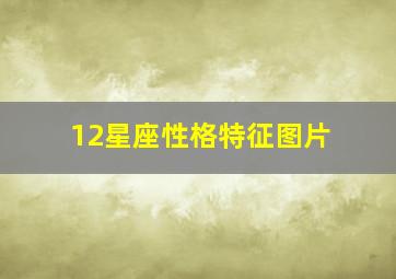 12星座性格特征图片