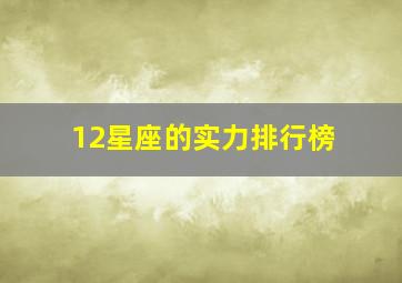 12星座的实力排行榜