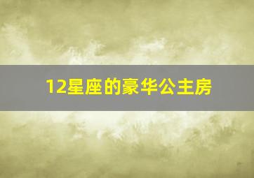 12星座的豪华公主房