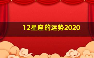 12星座的运势2020