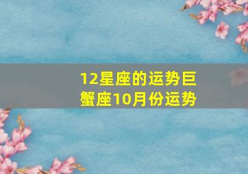 12星座的运势巨蟹座10月份运势