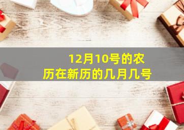 12月10号的农历在新历的几月几号