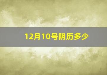 12月10号阴历多少