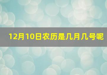 12月10日农历是几月几号呢