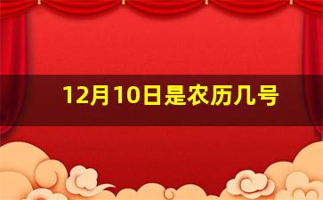 12月10日是农历几号