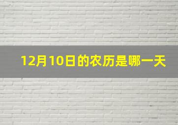 12月10日的农历是哪一天