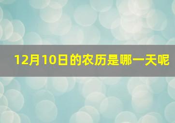 12月10日的农历是哪一天呢