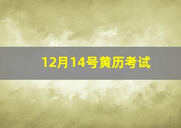 12月14号黄历考试