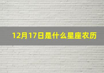 12月17日是什么星座农历