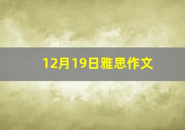 12月19日雅思作文