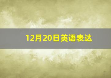 12月20日英语表达