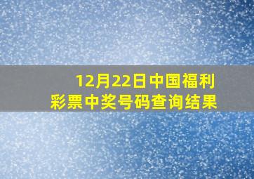 12月22日中国福利彩票中奖号码查询结果