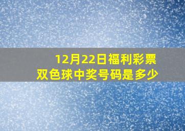 12月22日福利彩票双色球中奖号码是多少