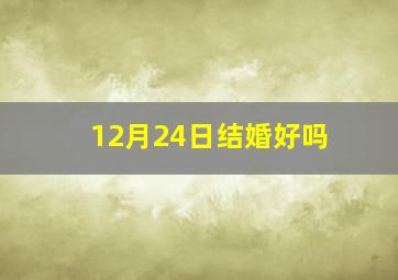 12月24日结婚好吗