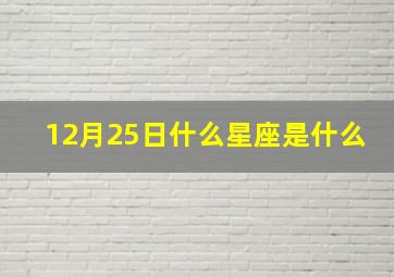 12月25日什么星座是什么