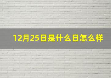 12月25日是什么日怎么样