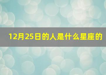 12月25日的人是什么星座的