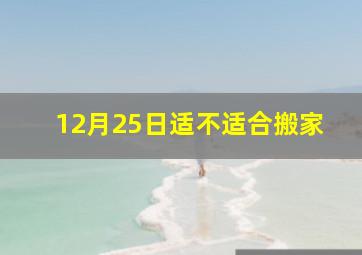 12月25日适不适合搬家