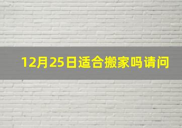 12月25日适合搬家吗请问