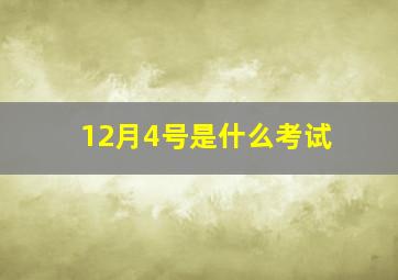 12月4号是什么考试