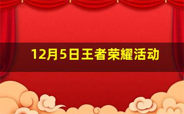 12月5日王者荣耀活动