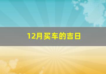 12月买车的吉日