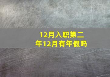 12月入职第二年12月有年假吗