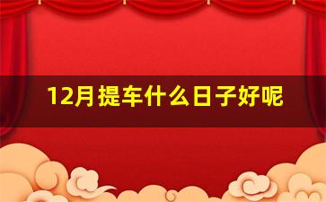 12月提车什么日子好呢