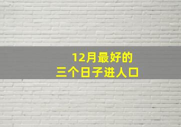 12月最好的三个日子进人口