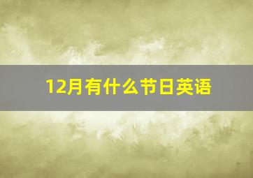 12月有什么节日英语