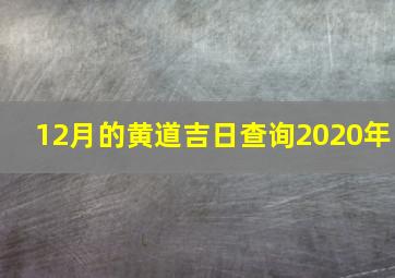 12月的黄道吉日查询2020年