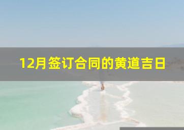 12月签订合同的黄道吉日