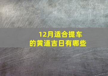 12月适合提车的黄道吉日有哪些