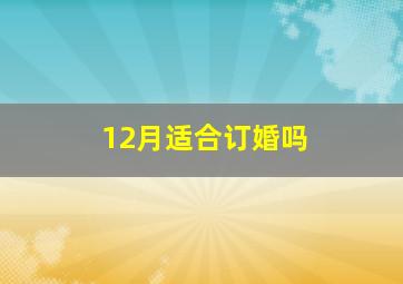 12月适合订婚吗