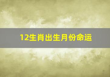 12生肖出生月份命运