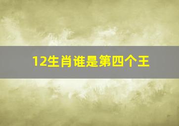 12生肖谁是第四个王