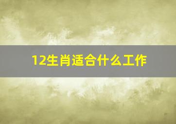 12生肖适合什么工作